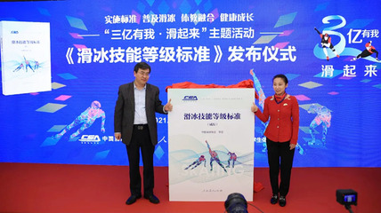 人教社举行《滑冰技能等级标准》发布仪式