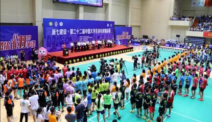 第22届中国大学生羽毛球锦标赛在黄冈师范学院圆满闭幕
