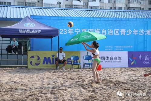 2023年宁夏回族自治区青少年沙滩排球锦标赛火热开幕