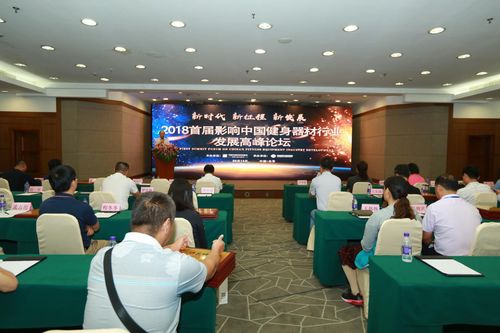 关于健身器材行业发展高峰论坛,我们有话说