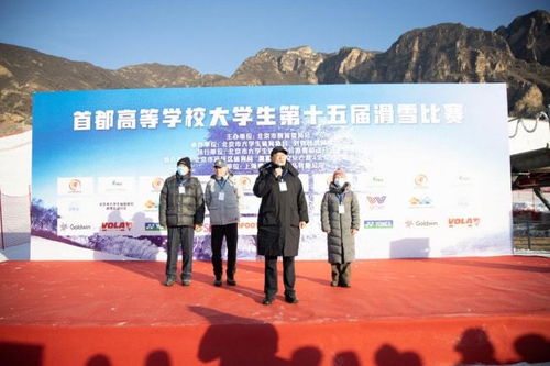 首都高等学校大学生第十五届滑雪比赛