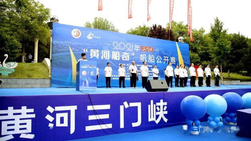 首届三门峡 黄河船奇 帆船公开赛正式开赛