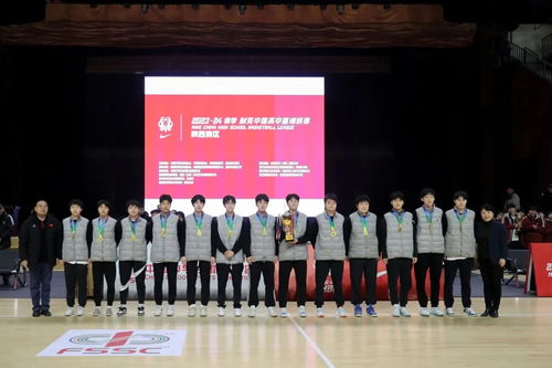 2023 2024赛季中国初高中篮球联赛 陕西赛区 落幕