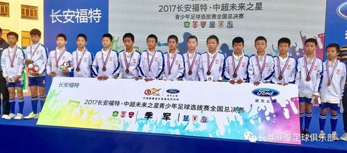 长春亚泰获季军 5人入选海外训练营