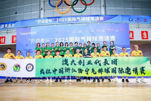 气排脉搏 同球共梦 劳动者杯 2025国际气排球邀请赛盛大启幕