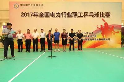 集团公司圆满承办2017年国家电力行业职工乒乓球比赛