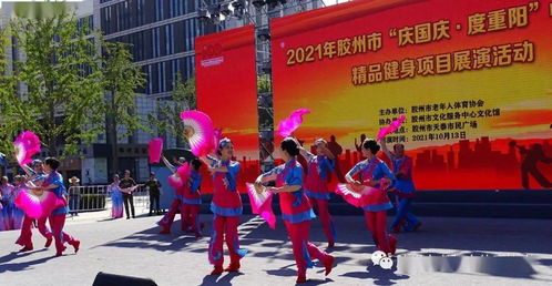 青岛胶州市老年体协举行 庆国庆 度重阳 中老年人精品健身项目展演