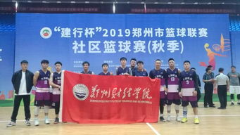 我校篮球队参加 建行杯 2019郑州市篮球联赛