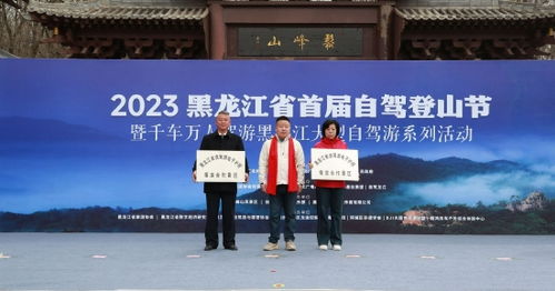 2023黑龙江省首届自驾登山节暨千车万人驾游黑龙江大型自驾游系列活动正式拉开序幕