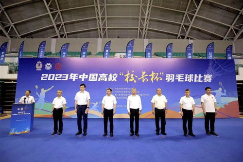 谁 羽 争锋 全国200多名高校校长在厦一决高下