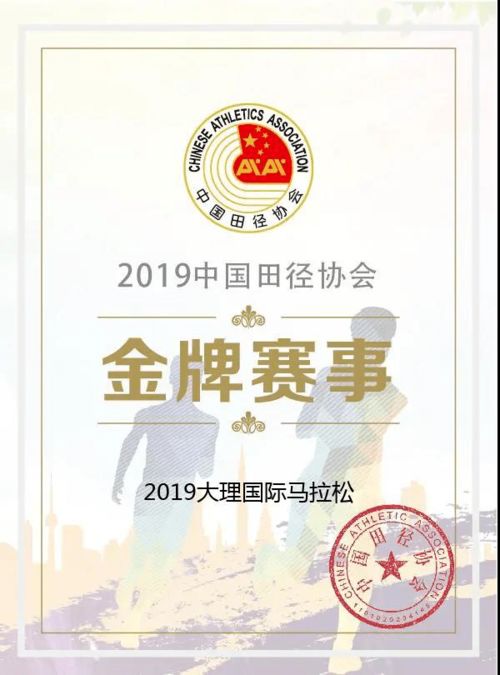 大理马拉松获评世界田径标牌赛事，体育协会引领赛事高质量发展
