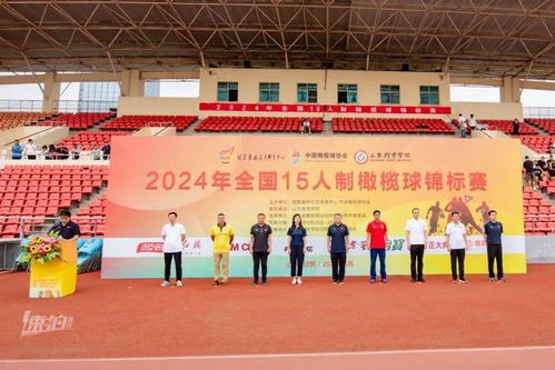 全国15人制橄榄球锦标赛在日照激情开赛，体育协会助推赛事专业化发展