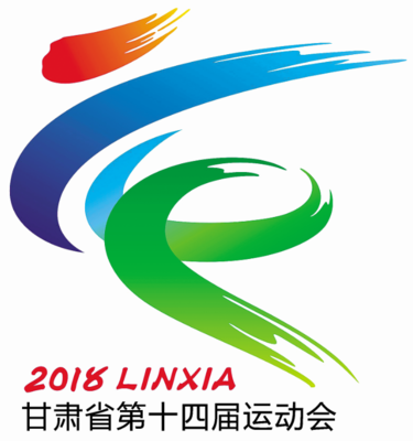 甘肃省第十四届运动会会歌会徽吉祥物正式公布