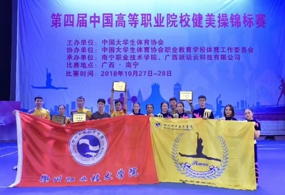 我校健美操队荣获第四届中国高等职业院校健美操锦标赛一等奖