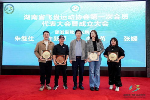 湖南省飞盘运动协会正式成立 推动飞盘运动产业化与规范化发展